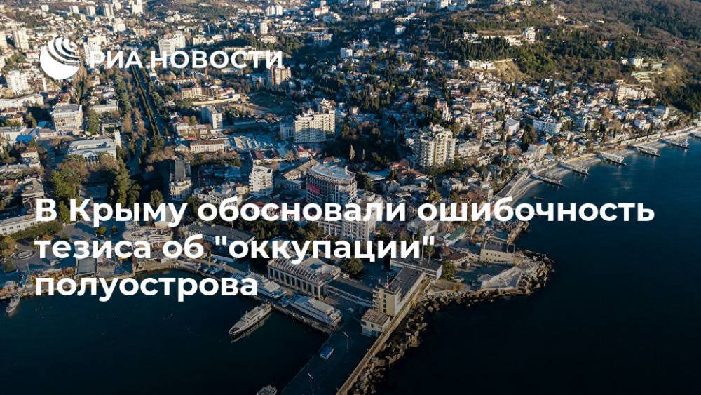 Александр Молохов - В Крыму обосновали ошибочность тезиса об "оккупации" полуострова - ria.ru - Россия - Украина - Крым - Симферополь