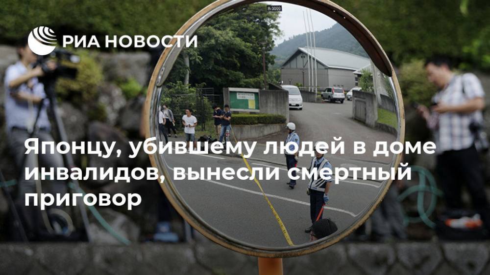 Японцу, убившему людей в доме инвалидов, вынесли смертный приговор - ria.ru - Токио - Япония