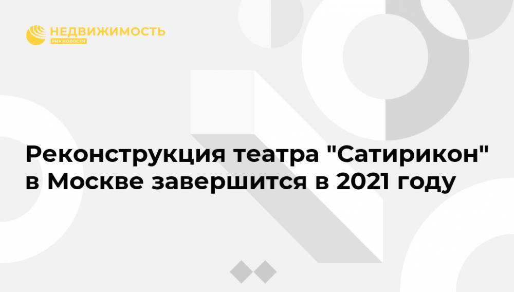 Реконструкция театра "Сатирикон" в Москве завершится в 2021 году - realty.ria.ru - Москва