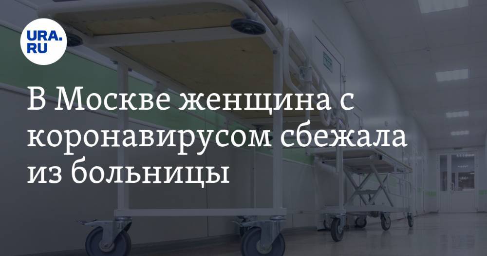 Денис Проценко - В Москве женщина с коронавирусом сбежала из больницы. Ее вернули - ura.news - Москва - округ Московский - Коммунарка, округ Московский