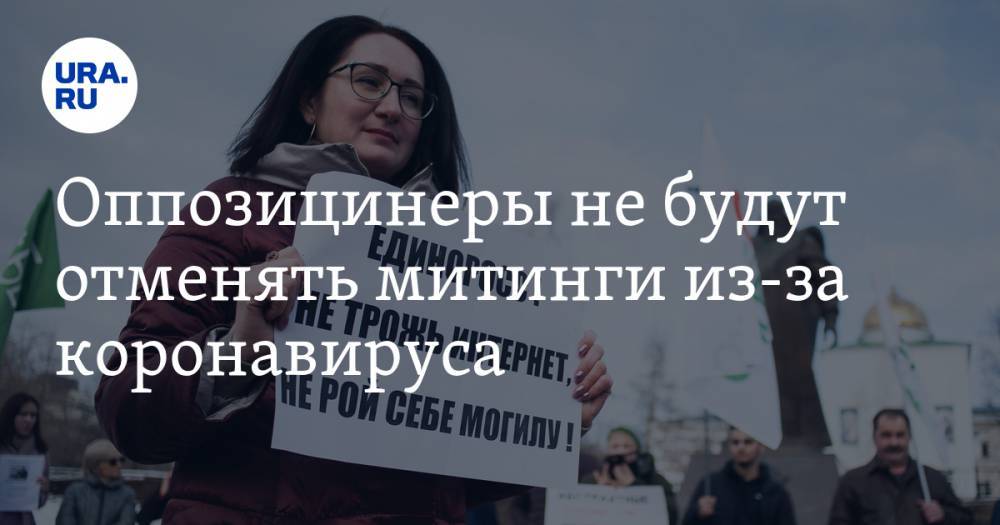 Наталья Крылова - Оппозицинеры не будут отменять митинги из-за коронавируса - ura.news - Россия