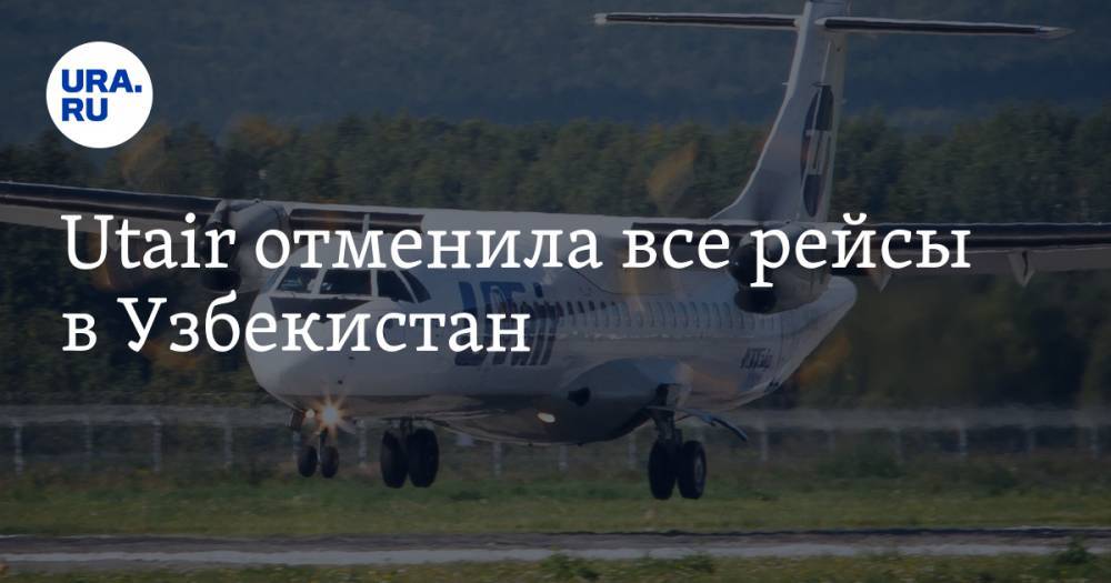Utair отменила все рейсы в Узбекистан - ura.news - Узбекистан - Тюмень - Берлин - Рига - Вена - Ташкент
