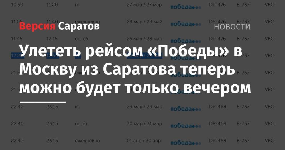 Улететь рейсом «Победы» в Москву из Саратова теперь можно будет только вечером - nversia.ru - Москва - Саратов