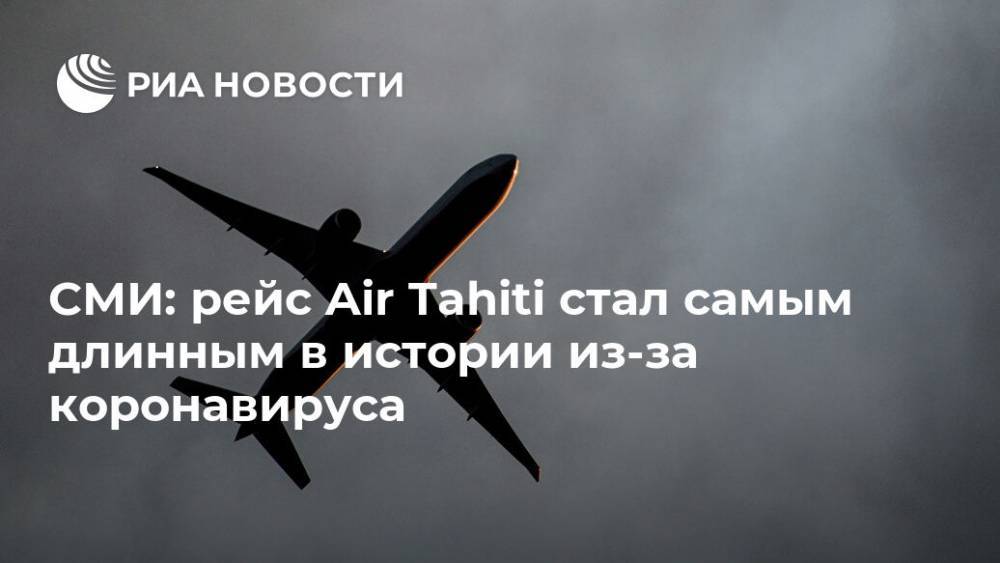 СМИ: рейс Air Tahiti стал самым длинным в истории из-за коронавируса - ria.ru - Москва - США - Париж - Лос-Анджелес - Французская Полинезия