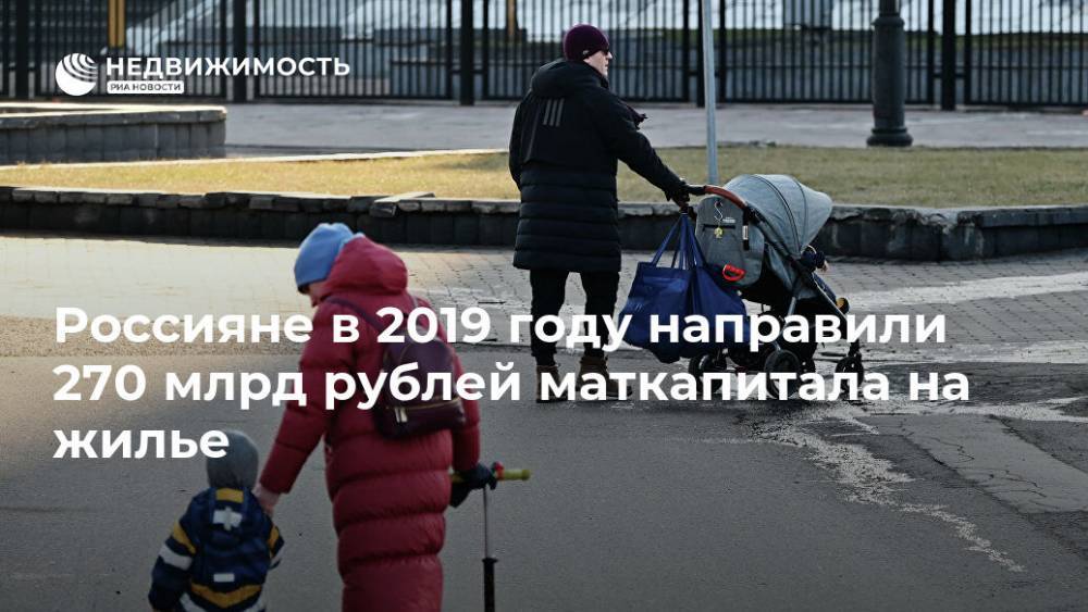 Россияне в 2019 году направили 270 млрд рублей маткапитала на жилье - realty.ria.ru - Москва - Россия