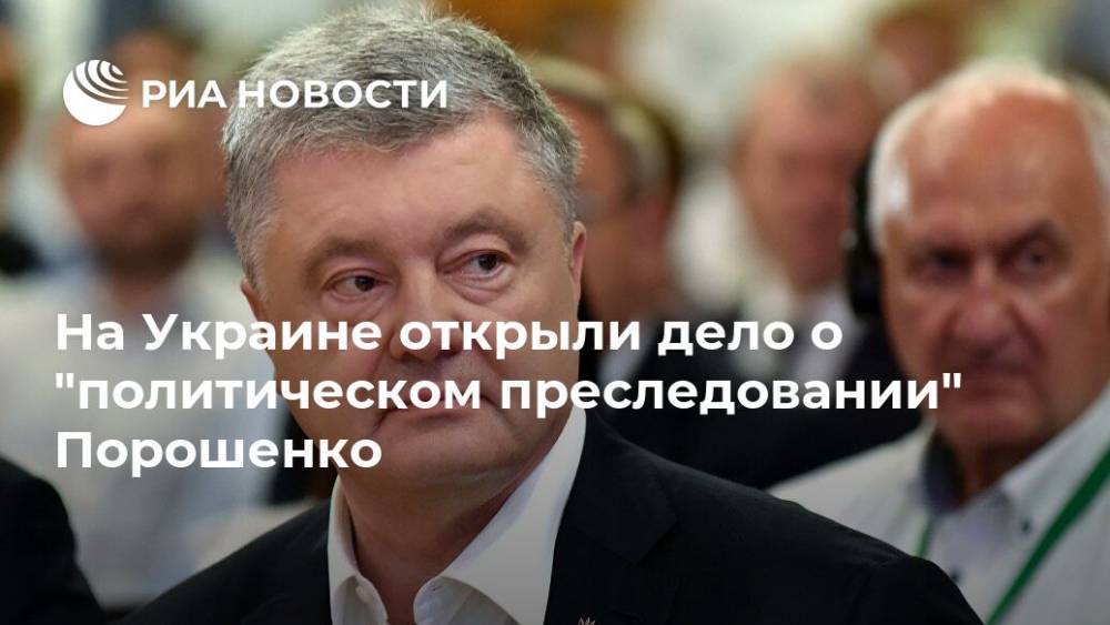 Петр Порошенко - Илья Новиков - На Украине открыли дело о "политическом преследовании" Порошенко - ria.ru - Москва - Украина - Владимир Зеленский