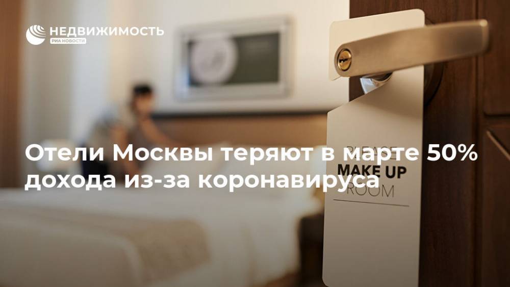 Отели Москвы теряют в марте 50% дохода из-за коронавируса - realty.ria.ru - Москва - Россия