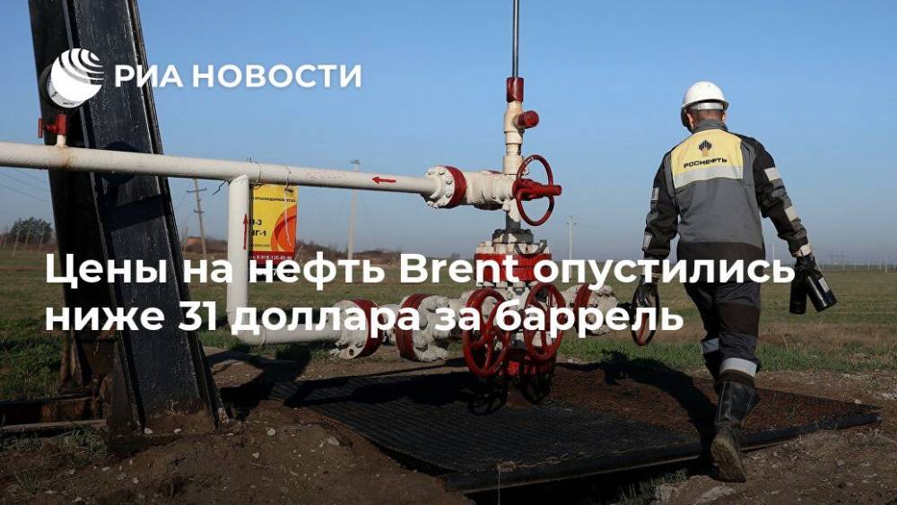 Цены на нефть Brent опустились ниже 31 доллара за баррель - ria.ru - Москва