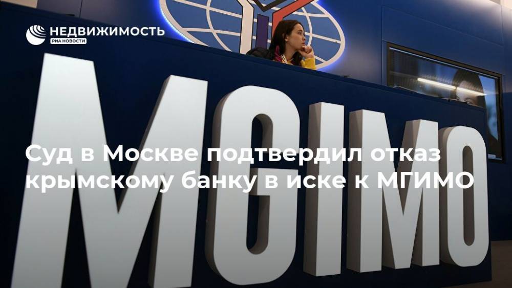 Суд в Москве подтвердил отказ крымскому банку в иске к МГИМО - realty.ria.ru - Москва - Россия