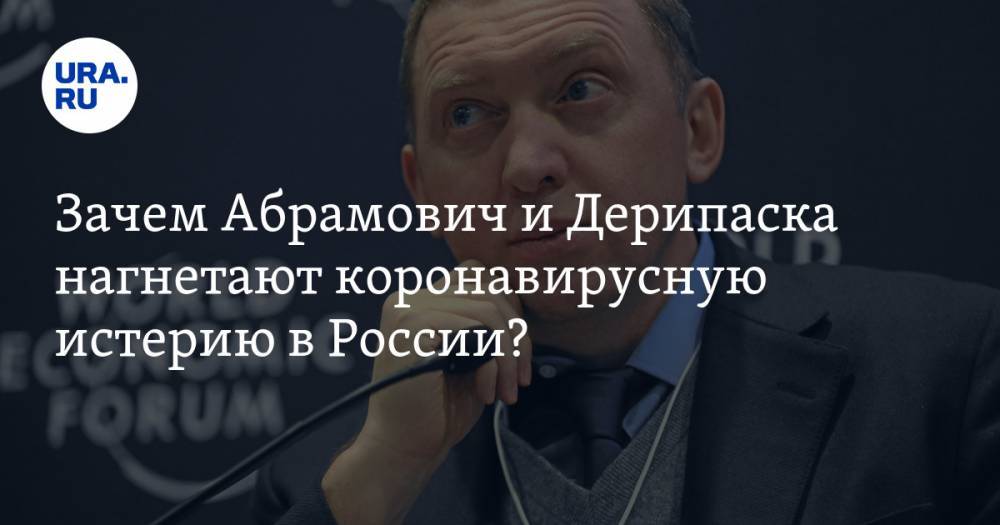 Олег Дерипаска - Зачем Абрамович и Дерипаска нагнетают коронавирусную истерию в России? - ura.news - Россия