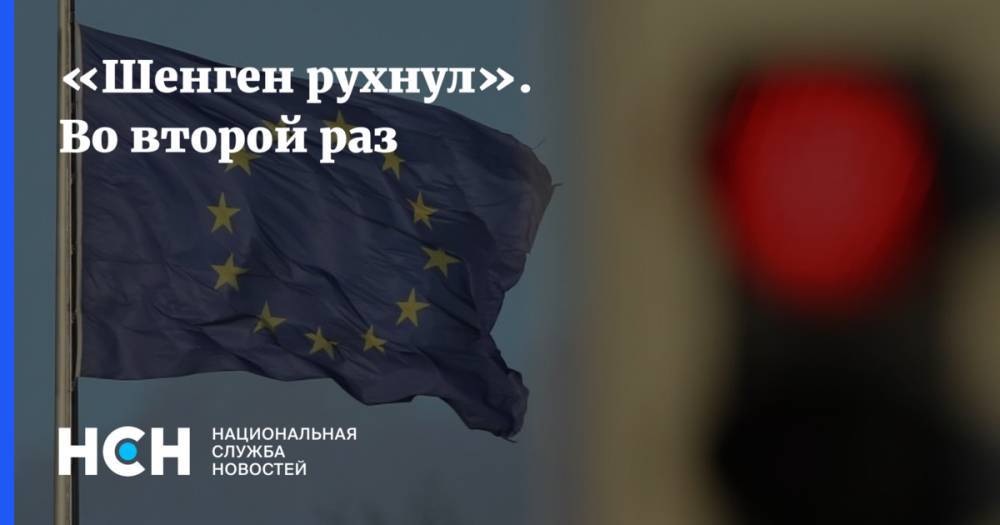 Александр Рар - Эрик Мамер - «Шенген рухнул». Во второй раз - nsn.fm - Брюссель