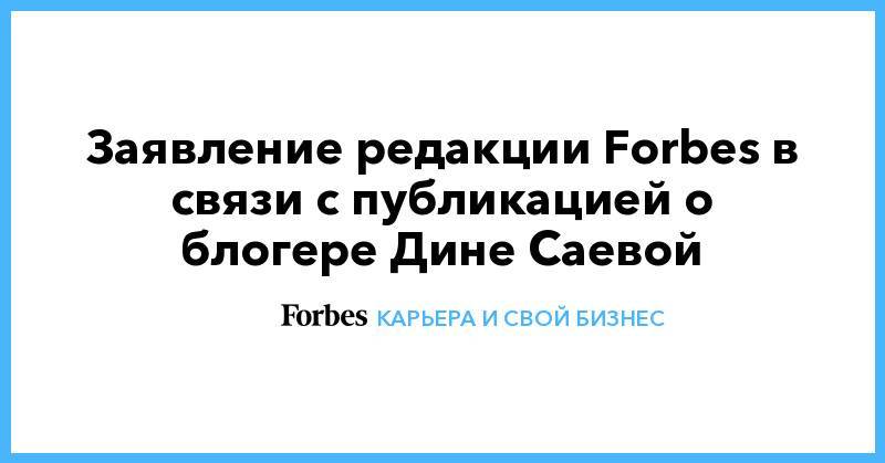 Дина Саева - Заявление редакции Forbes в связи с публикацией о блогере Дине Саевой - forbes.ru