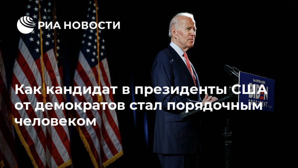 Джо Байден - Как кандидат в президенты США от демократов стал порядочным человеком - ria.ru - США