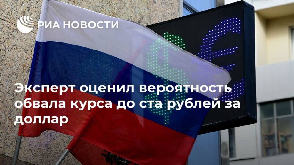 Эксперт оценил вероятность обвала курса до ста рублей за доллар - ria.ru - Москва - Россия