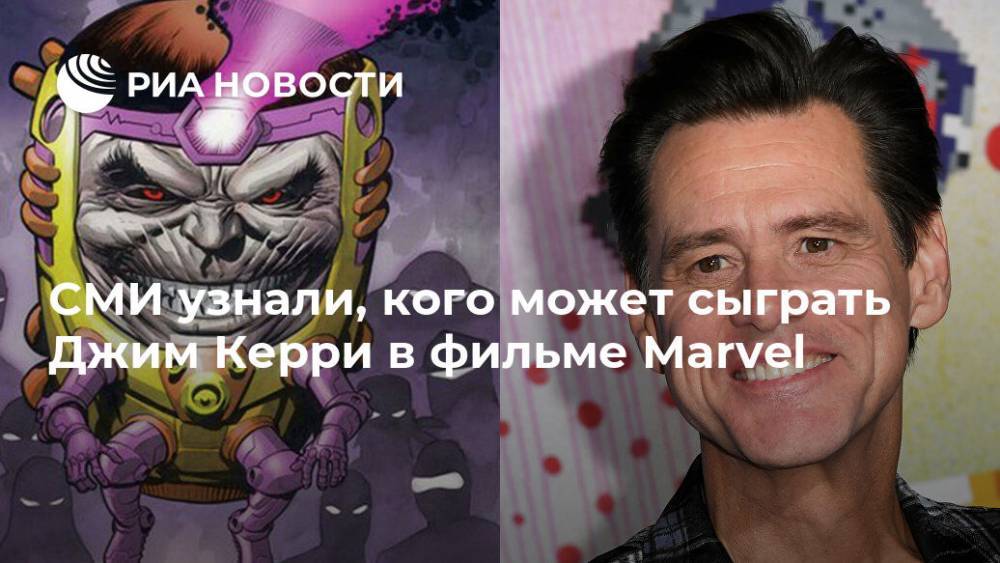 Джеймс Керри - СМИ узнали, кого может сыграть Джим Керри в фильме Marvel - ria.ru - Москва - США