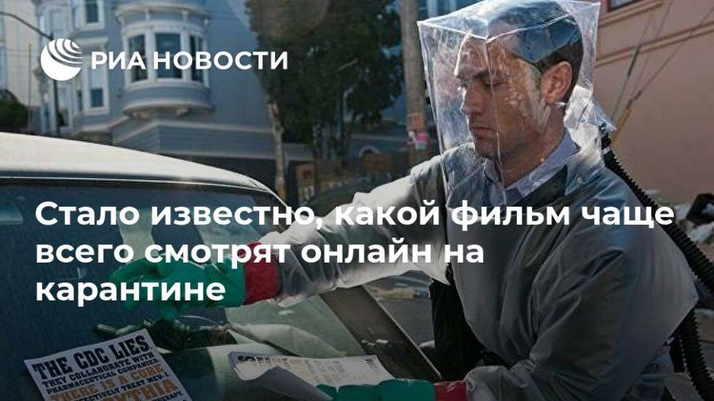 Стивен Содерберг - Стало известно, какой фильм чаще всего смотрят онлайн на карантине - ria.ru - Москва