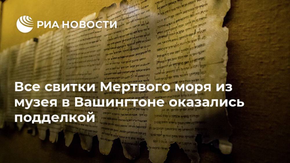 Все свитки Мертвого моря из музея в Вашингтоне оказались подделкой - ria.ru - Москва - Вашингтон - Израиль - Иерусалим