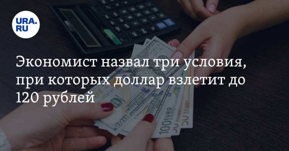 Сергей Хестанов - Экономист назвал три условия, при которых доллар взлетит до 120 рублей - ura.news