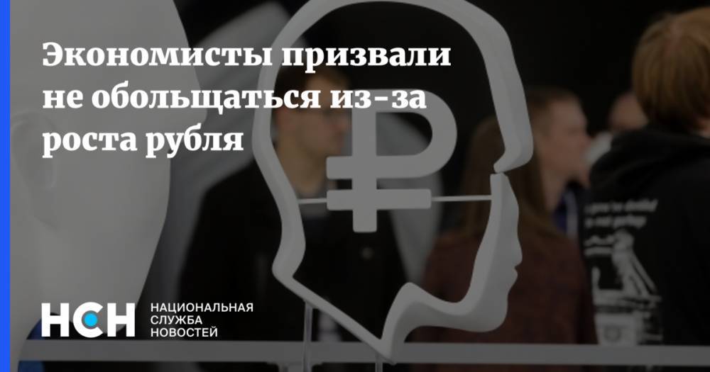 Денис Ракша - Экономисты призвали не обольщаться из-за роста рубля - nsn.fm