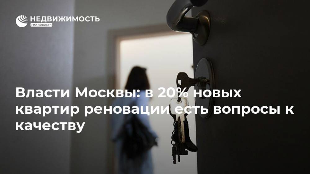 Александр Ломакин - Власти Москвы: в 20% новых квартир реновации есть вопросы к качеству - realty.ria.ru - Москва - Строительство
