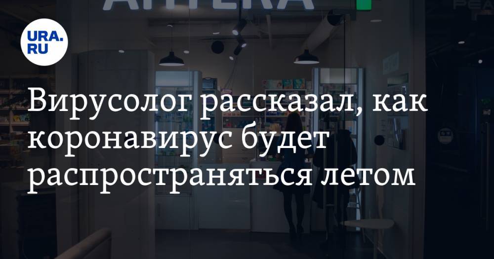 Михаил Щелканов - Вирусолог рассказал, как коронавирус будет распространяться летом - ura.news