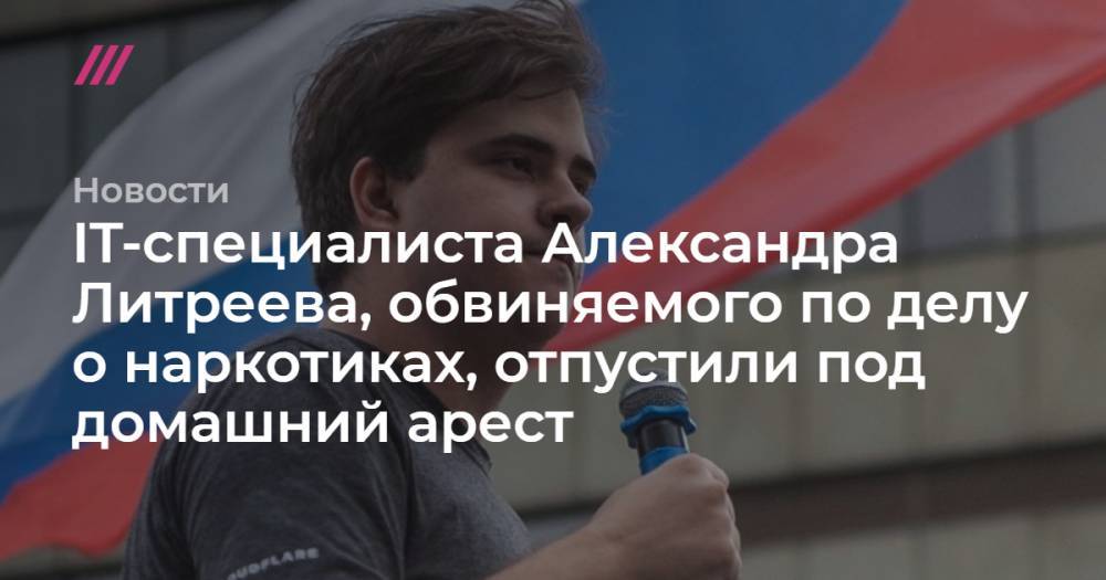 Александр Литреев - IT-специалиста Александра Литреева, обвиняемого по делу о наркотиках, отпустили под домашний арест - tvrain.ru - Екатеринбург
