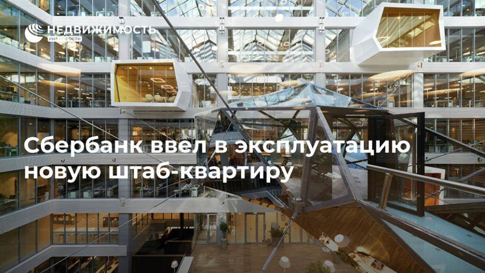 Сбербанк ввел в эксплуатацию новую штаб-квартиру - realty.ria.ru - Москва