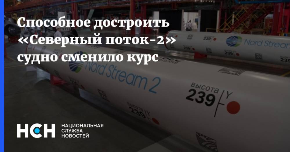 Александр Новак - Способное достроить «Северный поток-2» судно сменило курс - nsn.fm - Россия - Китай - Мозамбик - Находка