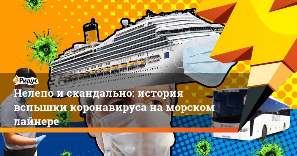 Нелепо и скандально: история вспышки коронавируса на морском лайнере - ridus.ru - Москва - Париж - Гваделупа