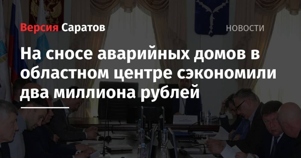 На сносе аварийных домов в областном центре сэкономили два миллиона рублей - nversia.ru - Саратов