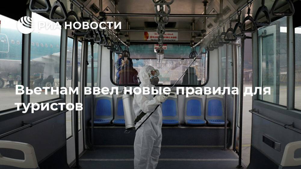 Вьетнам ввел новые правила для туристов - ria.ru - Москва - Вьетнам