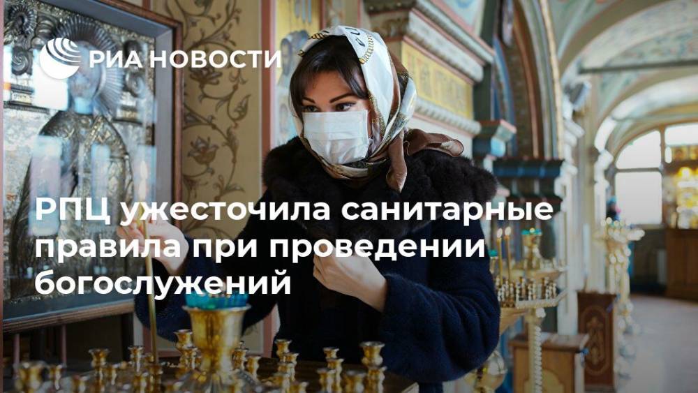 патриарх Кирилл - РПЦ ужесточила санитарные правила при проведении богослужений - ria.ru - Москва - Русь