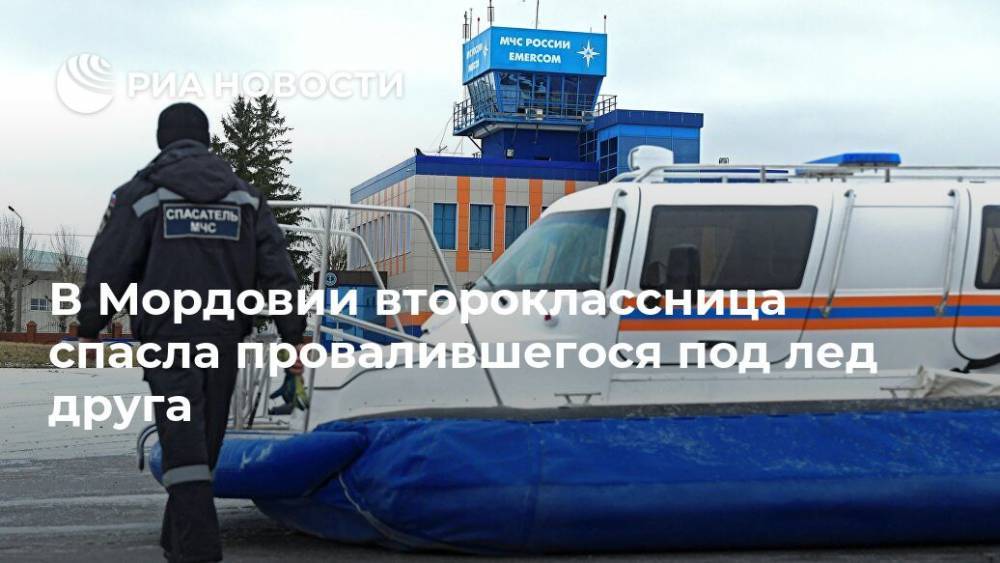 В Мордовии второклассница спасла провалившегося под лед друга - ria.ru - Нижний Новгород - Мордовия