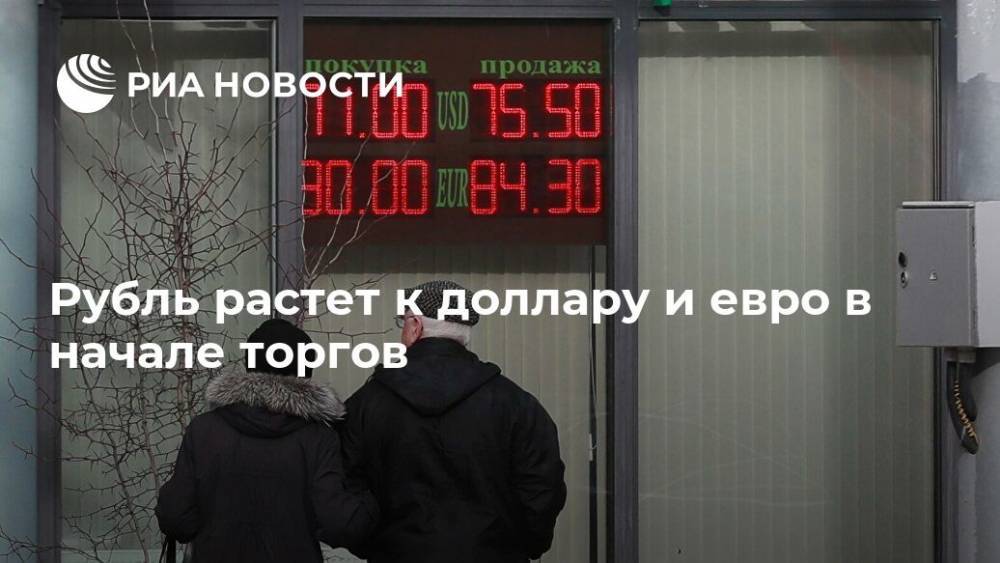 Рубль растет к доллару и евро в начале торгов - ria.ru - Москва