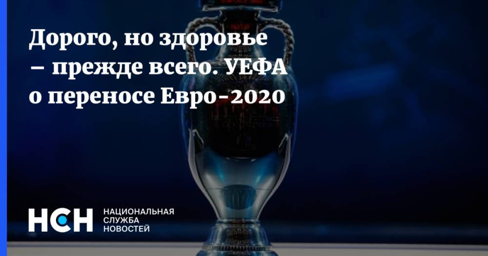 Александер Чеферин - Дорого, но здоровье – прежде всего. УЕФА о переносе Евро-2020 - nsn.fm