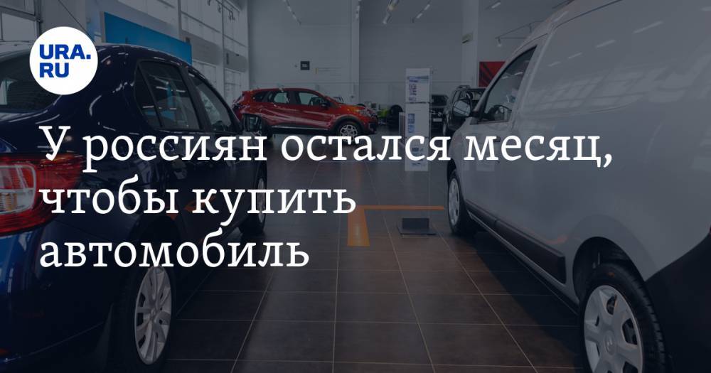 Игорь Моржаретто - У россиян остался месяц, чтобы купить автомобиль. Как будут расти цены - ura.news