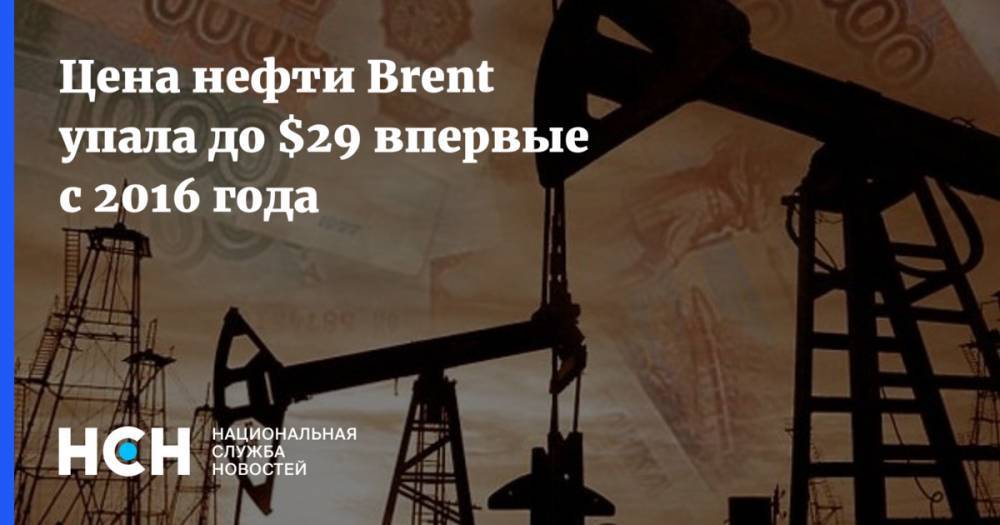 Игорь Юшков - Цена нефти Brent упала до $29 впервые с 2016 года - nsn.fm
