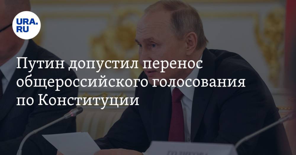 Владимир Путин - Дмитрий Песков - Элла Памфилова - Путин допустил перенос общероссийского голосования по Конституции. «Нет ничего более важного, чем здоровье и жизнь граждан» - ura.news - Россия