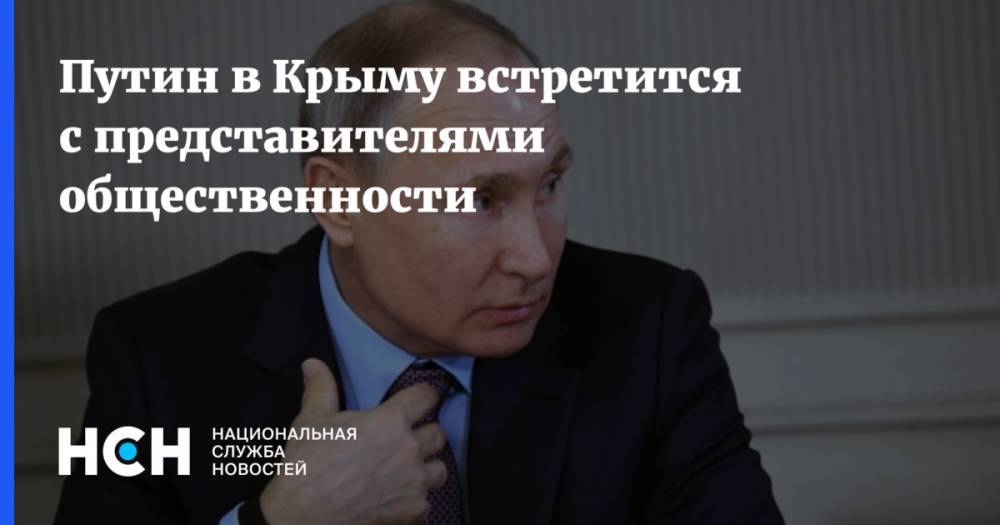 Владимир Путин - Михаил Развожаев - Сергей Аксенов - Путин в Крыму встретится с представителями общественности - nsn.fm - Россия - Крым - Севастополь