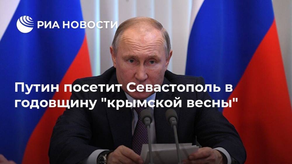 Владимир Путин - Путин посетит Севастополь в годовщину "крымской весны" - ria.ru - Москва - Россия - Крым - Севастополь