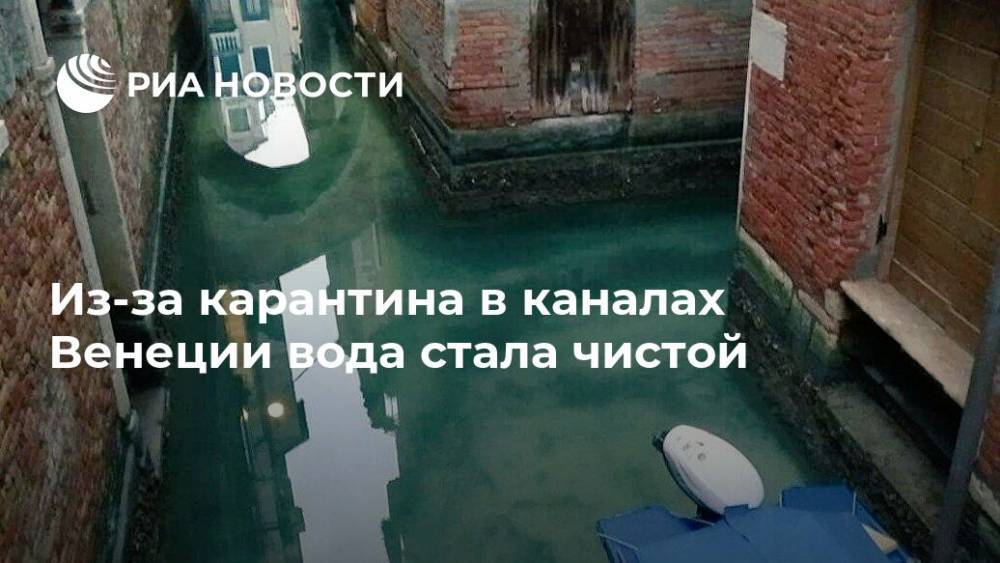 Из-за карантина в каналах Венеции вода стала чистой - ria.ru - Москва - Италия