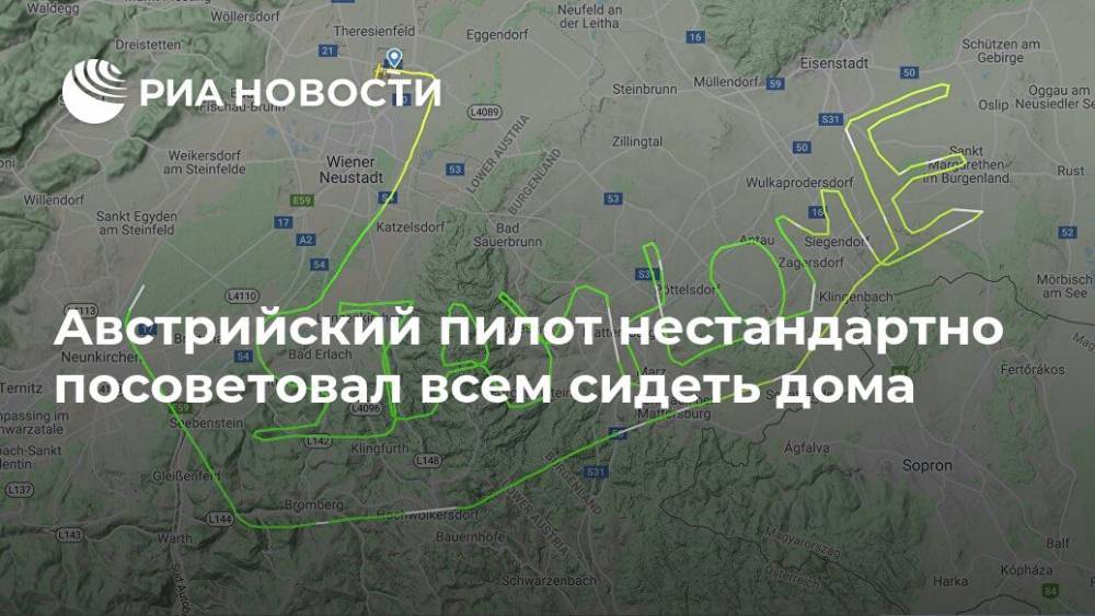 Австрия - Австрийский пилот нестандартно посоветовал всем сидеть дома - ria.ru - Москва