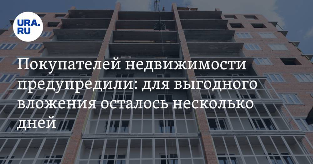 Ирина Радченко - Покупателей недвижимости предупредили: для выгодного вложения осталось несколько дней - ura.news