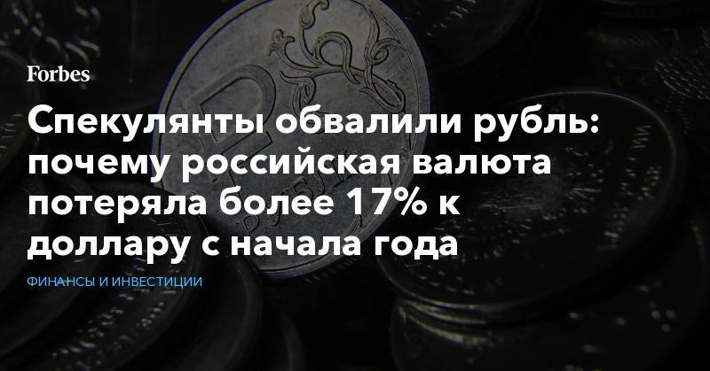 Спекулянты обвалили рубль: почему российская валюта потеряла более 17% к доллару с начала года - forbes.ru