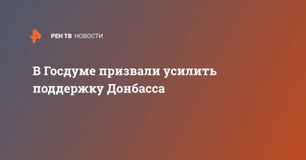 Андрей Козенко - В Госдуме призвали усилить поддержку Донбасса - ren.tv - Россия - Украина - Крым - ДНР - ЛНР