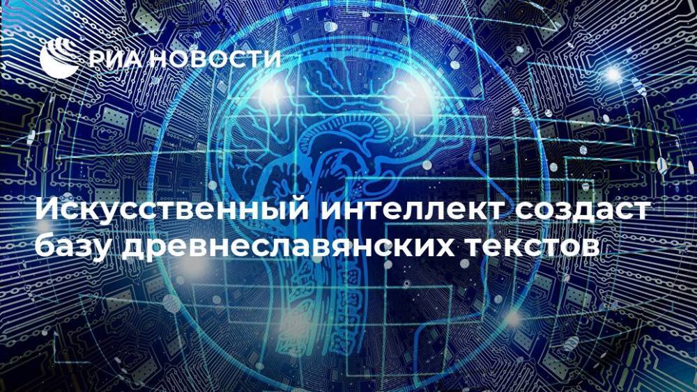 Искусственный интеллект создаст базу древнеславянских текстов - ria.ru - Москва - Россия