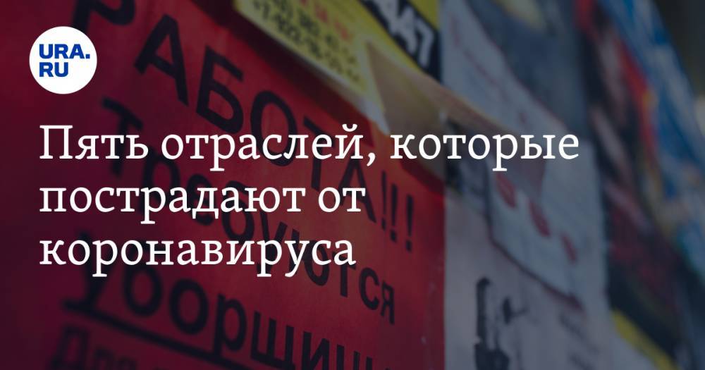 Сергей Жаворонков - Пять отраслей, которые пострадают от коронавируса - ura.news