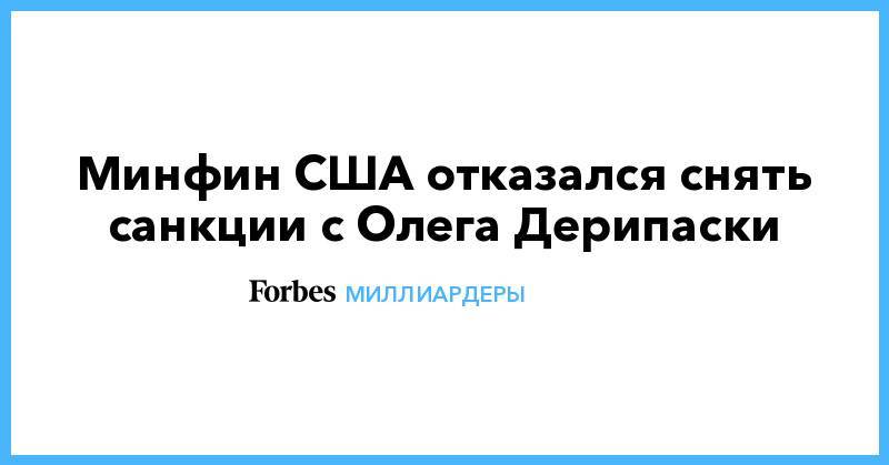 Олег Дерипаска - Минфин США отказался снять санкции с Олега Дерипаски - forbes.ru - Россия - США - Колумбия