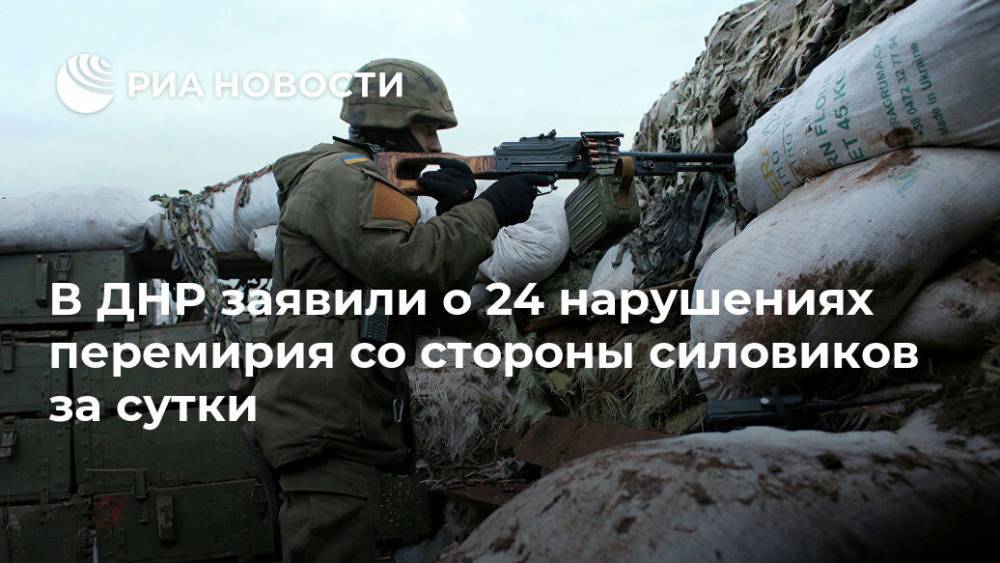 В ДНР заявили о 24 нарушениях перемирия со стороны силовиков за сутки - ria.ru - Украина - ДНР - Донецк - Сцкк