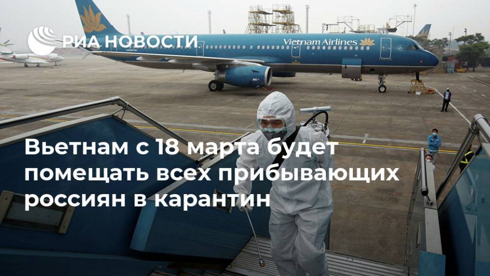 Вьетнам с 18 марта будет помещать всех прибывающих россиян в карантин - ria.ru - Россия - Вьетнам - Бангкок - Ханой